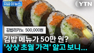 50만 원 메뉴 설명에 "○○성형외과 주문 금지"...김밥집 공지 알고 보니 [지금이뉴스]