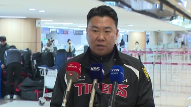 KIA의 전훈 첫 번째 목표는?...의외의 답변 '수비'