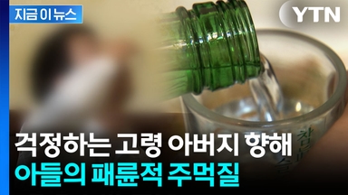 "술 마시지 마라" 소리에 발끈...고령 아버지 폭행한 패륜 아들 [지금이뉴스]