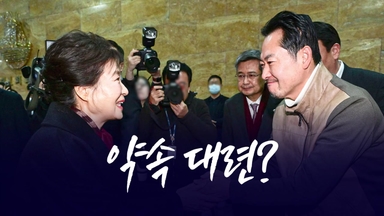 약속대련? [앵커리포트]