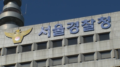 '대통령 경호' 경찰 부대에서 갑질 의혹...서울청 감찰 착수