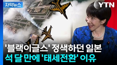 [자막뉴스] '독도 인근서 훈련했잖아' 거부하더니...일본, 왜 마음 바꿨나?