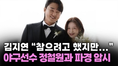 김지연 "참으려고 했지만..." 야구선수 정철원과 파경 암시