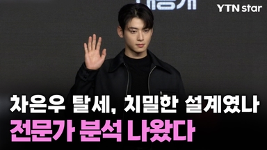 차은우 탈세, 치밀한 설계였나...전문가 분석 나왔다