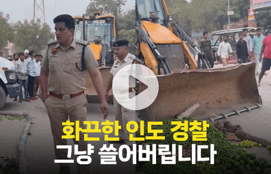 중장비까지 동원된 인도 경찰의 노점상 철거 작전