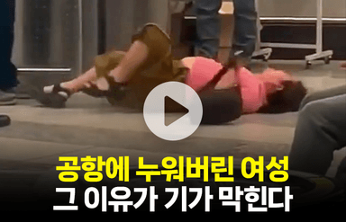 공항에 누워버린 여성…그 이유가 기가 막힌다