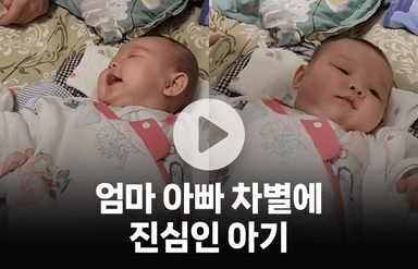 엄마 아빠 차별에 진심인 아기…"표정이 이렇게 달라진다고?!"