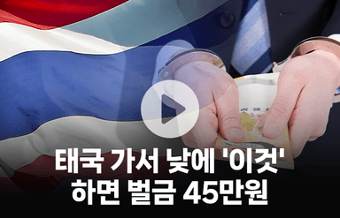 태국 가서 낮에 '이것' 하면 벌금 45만원