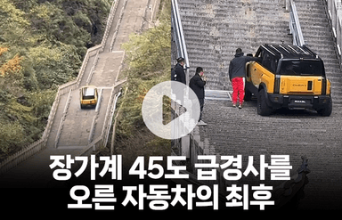 장가계 45도 급경사를 오른 자동차의 최후