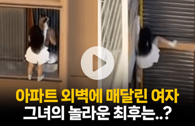 아파트 외벽에 매달린 여자, 그녀의 놀라운 최후는?