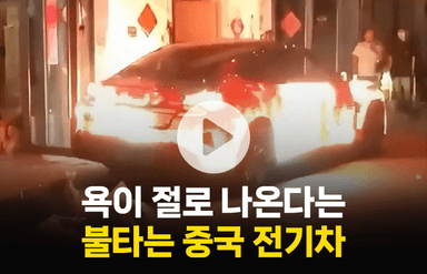 중국 전기차가 불타는 영상···욕먹는 이유는 따로 있다고?