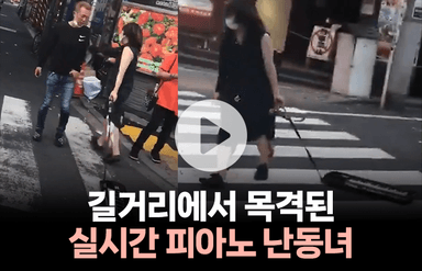 길거리에서 피아노를 던지는 난동녀···사람들이 환호하는 이유는?