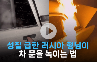 성질 급한 러시아 남성이 얼어붙은 차 문을 녹이는 법