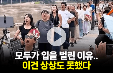 모두가 입을 벌린 이유…이건 상상도 못했다