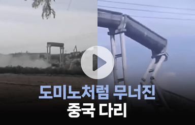 도미노처럼 무너진 중국 다리, 알고 보니…