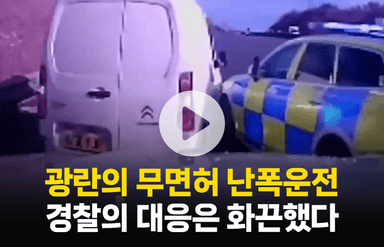 광란의 무면허 난폭운전…경찰의 대응은 화끈했다