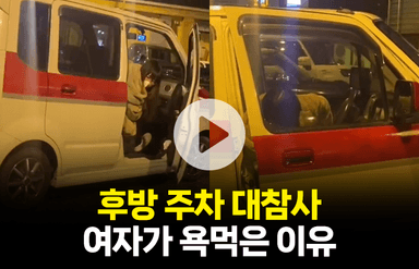 여성의 위태로운 후방 주차···네티즌들이 충격받은 이유는?