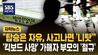 [자막뉴스] "탑승은 자유라면서 사고 나면 '모른 척'"…'킥보드 사망' 가해 학생 부모의 '절규'