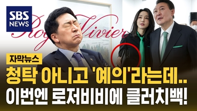[자막뉴스] 로저비비에 가방, 김기현 부인이 김건희에게 줬다