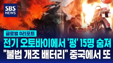 [글로벌D리포트] 전기 오토바이에서 '펑' 15명 숨져…"불법 개조 배터리" 중국에서 또