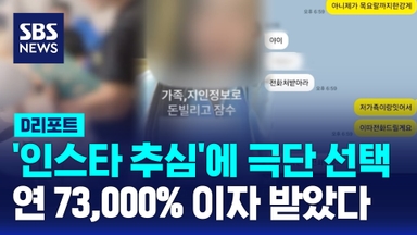 [D리포트] '인스타 추심'에 극단 선택…연 73,000% 불법 사금융 일당 검거