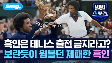 [별별스포츠 137편] 실력으로 인종차별의 벽을 깬 흑인 테니스 영웅…그에게 닥친 치명적인 비극