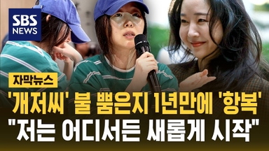 [자막뉴스] "저는 어디서든 새롭게 시작"…'개저씨' 불 뿜은지 1년 만에 '항복'