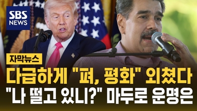 [자막뉴스] 다급하게 "펴, 평화" 외쳤다…"나 떨고 있니?" 마두로 운명은