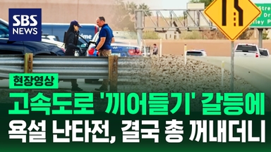 [현장영상] "제발 인내심 갖고!" 미국서 끼어들기 총격 사망 발생하자 경찰이 한 말