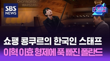 쇼팽 콩쿠르의 한국인 스태프 "이혁 이효 형제에 푹 빠진 폴란드"ㅣ쇼팽 인스티튜트 정주영 2부 [커튼콜 290]