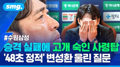 [스포츠머그] "나가"라는 팬들에 눈물로 큰절…'승격 실패' 책임지고 떠난 수원삼성 변성환 감독