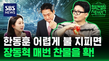 [스토브리그] 한동훈 죽이기 계속 한다는데? "이런다고 코너에 몰린 상황 타개되지 않는다!" (feat. 한동훈 전 국민의힘 대표)