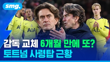 [스포츠머그] "내가 패스하랴?" '인내심 한계' 프랭크 감독…다시 흔들리는 토트넘