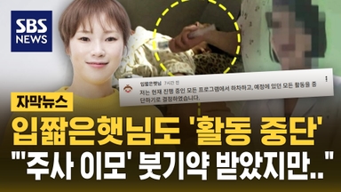 [자막뉴스] 입짧은햇님도 '활동 중단'…"'주사 이모' 붓기약 받았지만"