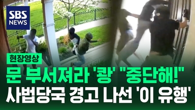 [현장영상] 갑자기 남의 집 문을 발로 '쾅' 도어 킥 챌린지 확산에 미국 경찰 경고