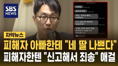 [자막뉴스] 피해자 아빠한테 "네 딸 나쁘다"…피해자한텐 "신고해서 죄송" 애걸