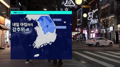 [날씨] 서울 아침 -11도 '강추위 계속'…낮부터 풀린다