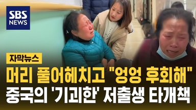 [자막뉴스] 머리 풀어헤치고 "엉엉 후회해"…중국의 '기괴한' 저출생 타개책