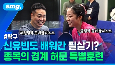 [스포츠머그] "한 번만, 딱 한 번만요!" 신유빈이 패럴림픽 은메달리스트에게 배운 필살기