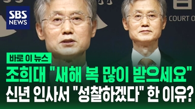 [바로이뉴스] 조희대 "복 많이 받으세요" 신년 인사서 "성찰하겠다" 한 이유?