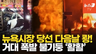 [영상] 뉴욕 한복판 쾅! 불기둥 '활활'…하필 맘다니 시장 당선 직후, 폭발 사고