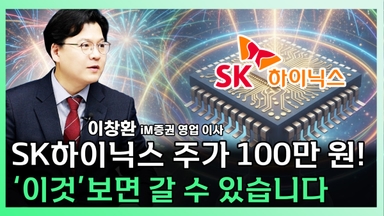 [찐코노미] 외국인은 모르는 ‘이 이유’…SK하이닉스 100만 원 가능성
