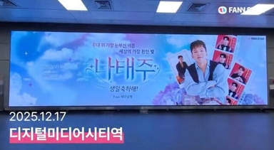 '태권트롯맨' 나태주, 생일 맞아 전광판 등장