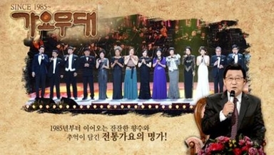 [강일홍의 클로즈업] 균형 잃은 '가요무대', 전통은 어디로 갔나