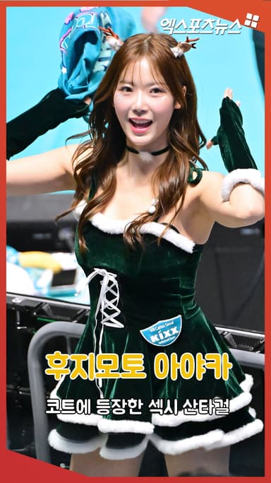 후지모토 아야카 '코트에 등장한 섹시 산타걸'[엑's 숏폼]