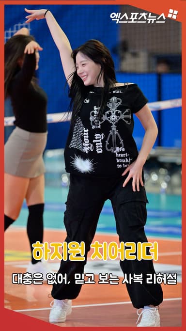 하지원 치어리더 '대충은 없어, 믿고 보는 사복 리허설'[엑's 숏폼]