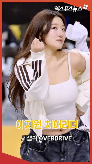 이지원 치어리더 '세젤귀 OVERDRIVE'[엑's 숏폼]