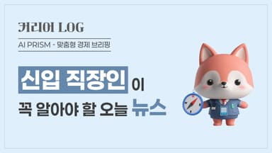 집값 오르자 규제 전 30대 평균 2.9억 ‘영끌’  [AI 프리즘*신입 직장인 뉴스]