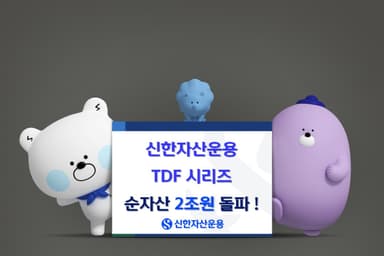 신한운용, TDF 시리즈 3종 순자산 2조 원 돌파