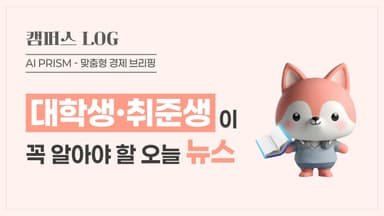 ‘AI에 진심인’ 교육부,전담 조직 신설한다  [AI 프리즘*대학취준생 뉴스]